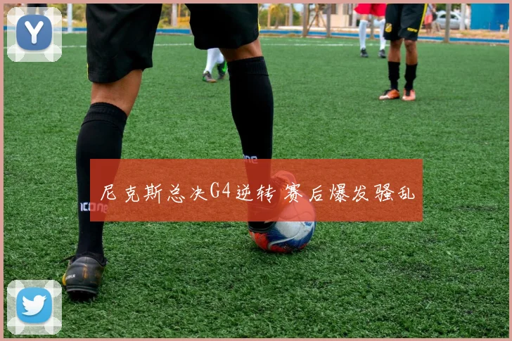尼克斯总决G4逆转 赛后爆发骚乱